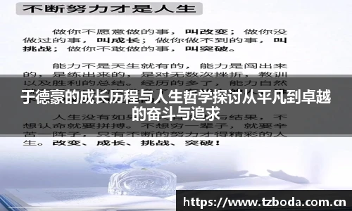 于德豪的成长历程与人生哲学探讨从平凡到卓越的奋斗与追求