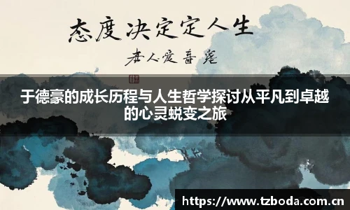 于德豪的成长历程与人生哲学探讨从平凡到卓越的心灵蜕变之旅