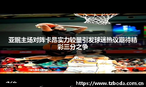 亚眠主场对阵卡昂实力较量引发球迷热议期待精彩三分之争