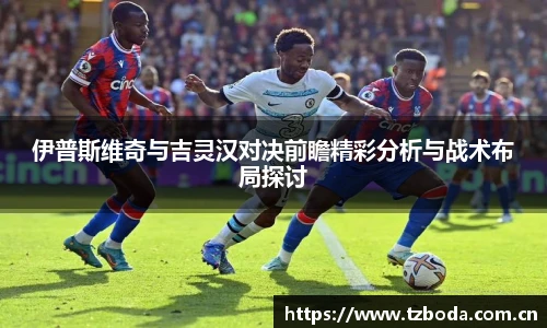 伊普斯维奇与吉灵汉对决前瞻精彩分析与战术布局探讨