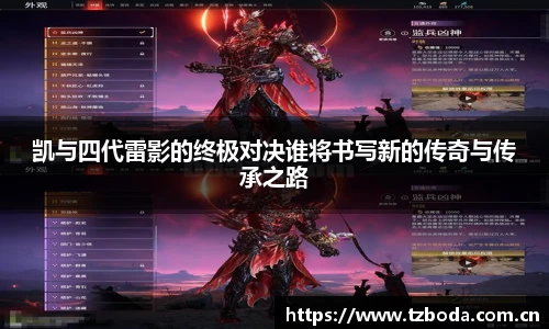 凯与四代雷影的终极对决谁将书写新的传奇与传承之路