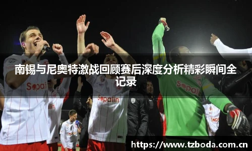 南锡与尼奥特激战回顾赛后深度分析精彩瞬间全记录