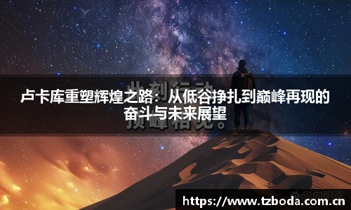 卢卡库重塑辉煌之路：从低谷挣扎到巅峰再现的奋斗与未来展望