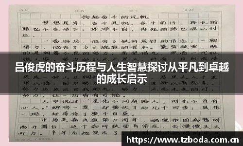 吕俊虎的奋斗历程与人生智慧探讨从平凡到卓越的成长启示