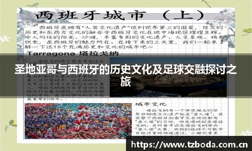 圣地亚哥与西班牙的历史文化及足球交融探讨之旅
