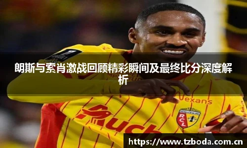 朗斯与索肖激战回顾精彩瞬间及最终比分深度解析