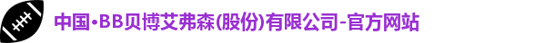 中国·BB贝博艾弗森(股份)有限公司-官方网站